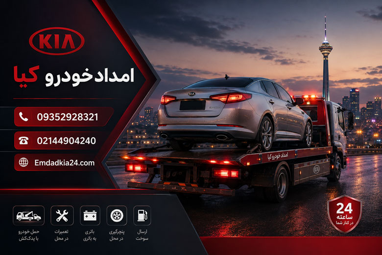 امداد خودرو کیا تهران