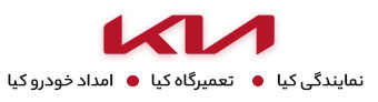 نمایندگی کیا تهران