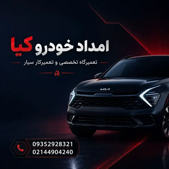 نمایندگی کیا تهران